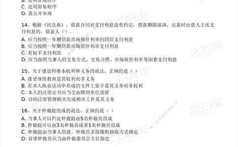 233-法规-模考大赛试卷4月真题演练_2026年一建法规_2025年一建法规SVIP_01-精华文档✿电子教材✿历年真题_43-法规《模考大赛试卷+四色笔记》233
