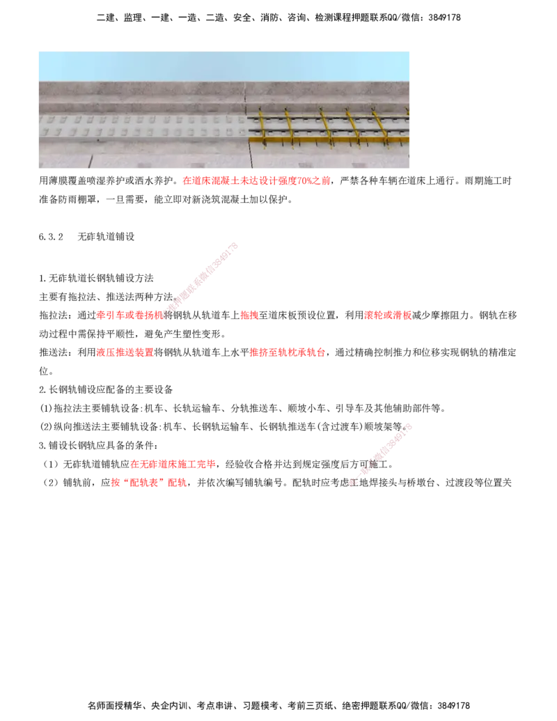 07.41-第6章-6.3-无砟轨道工程施工（二）_2026年一级建造师_2026年一建铁路_2025年一建铁路SVIP_02-基础精讲✿高端面授✿深度强化_11-铁路《天一精讲班》陈士甲KL_06.第六章