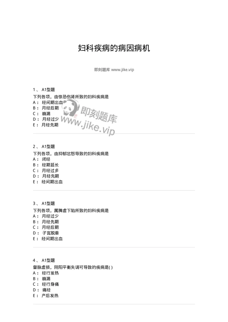 2015004-妇科疾病的病因病机-175041_军队文职(1)_01.军队文职真题-专业课_（全）版本一（历年真题+章节练习+模拟题）_中医学(军队文职)_章节练习_纯题目