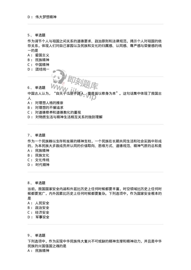 1030204-三、中国精神-193657_军队文职(1)_01.军队文职真题-专业课_（全）版本一（历年真题+章节练习+模拟题）_公共科目(军队文职)_章节练习_纯题目