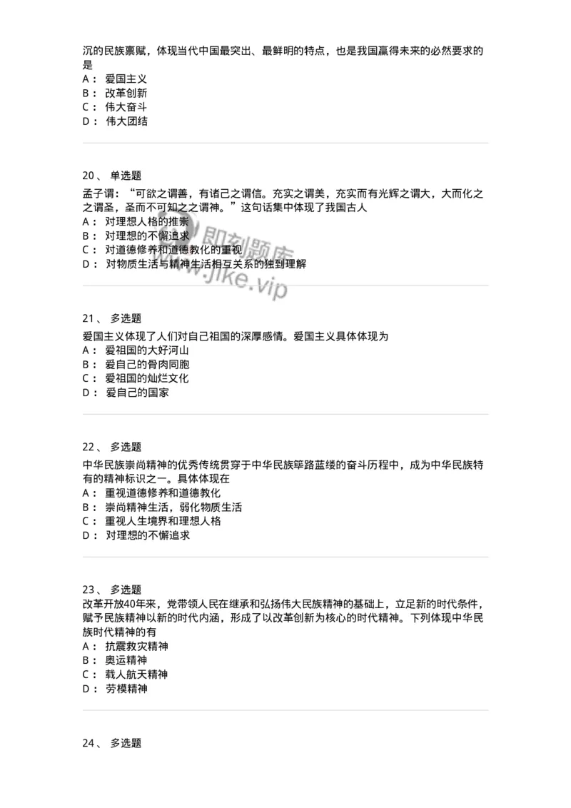 1030204-三、中国精神-193657_军队文职(1)_01.军队文职真题-专业课_（全）版本一（历年真题+章节练习+模拟题）_公共科目(军队文职)_章节练习_纯题目