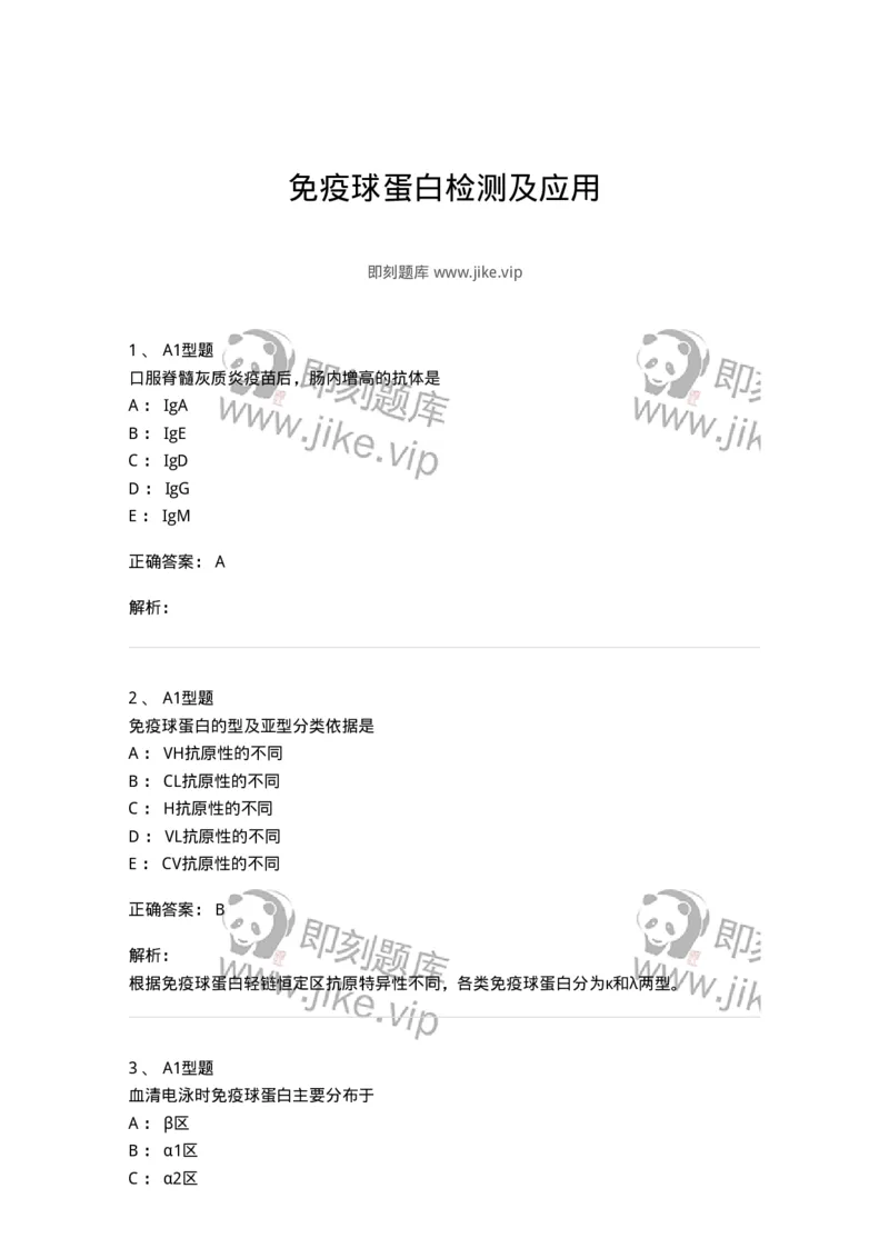 1101004015-免疫球蛋白检测及应用-194566_军队文职(1)_01.军队文职真题-专业课_（全）版本一（历年真题+章节练习+模拟题）_医学检验技术(军队文职)_历年真题_题目+解析