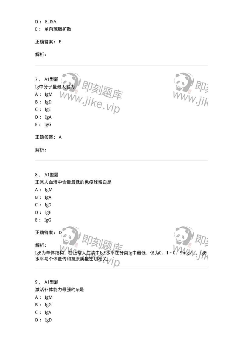 1101004015-免疫球蛋白检测及应用-194566_军队文职(1)_01.军队文职真题-专业课_（全）版本一（历年真题+章节练习+模拟题）_医学检验技术(军队文职)_历年真题_题目+解析