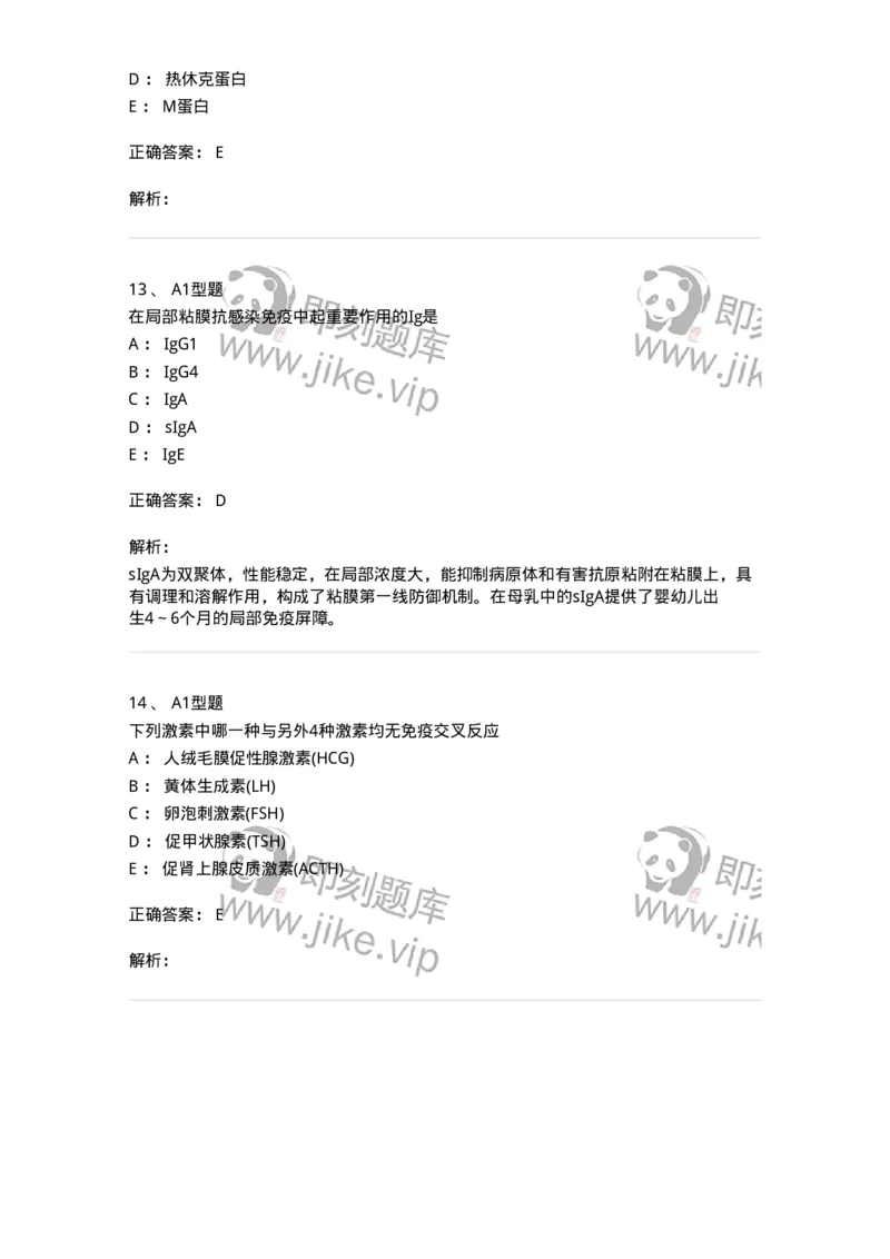 1101004015-免疫球蛋白检测及应用-194566_军队文职(1)_01.军队文职真题-专业课_（全）版本一（历年真题+章节练习+模拟题）_医学检验技术(军队文职)_历年真题_题目+解析
