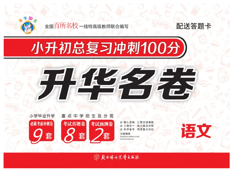 《小升初总复习冲刺100分&middot;升华名卷》语文_2024年人教版小学数学一二三四五六年级上册下册期中期末试a0747_小学全科《同步练习+精品试卷》打包下载（1-6年级单元月考期中期末试卷）