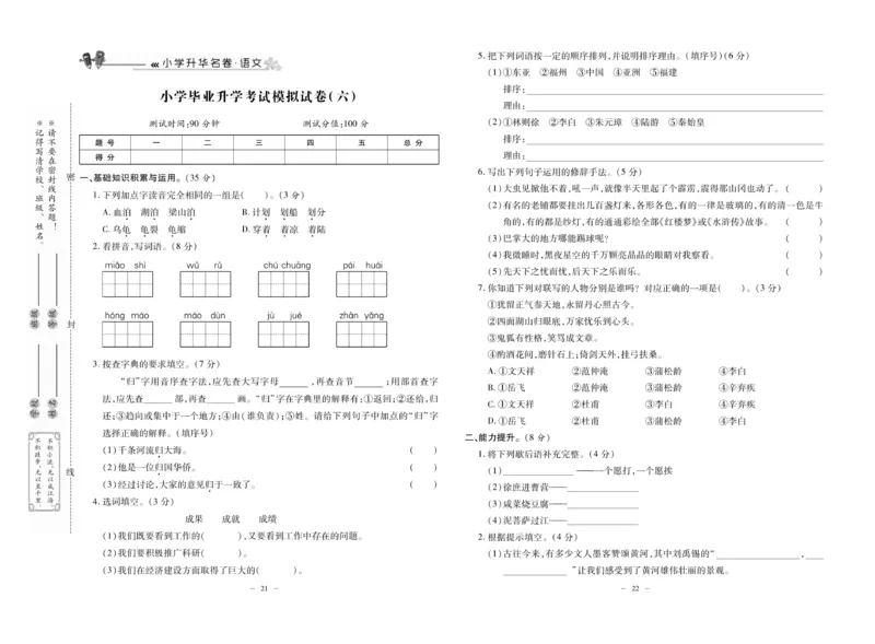 《小升初总复习冲刺100分&middot;升华名卷》语文_2024年人教版小学数学一二三四五六年级上册下册期中期末试a0747_小学全科《同步练习+精品试卷》打包下载（1-6年级单元月考期中期末试卷）