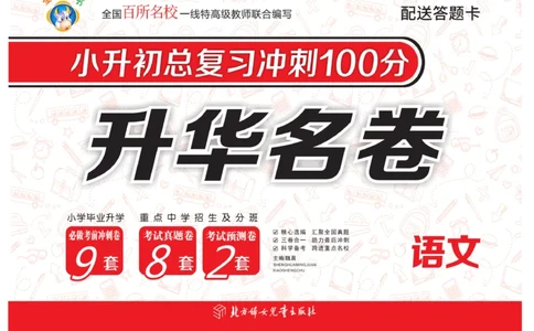 《小升初总复习冲刺100分&middot;升华名卷》语文_2024年人教版小学数学一二三四五六年级上册下册期中期末试a0747_小学全科《同步练习+精品试卷》打包下载（1-6年级单元月考期中期末试卷）