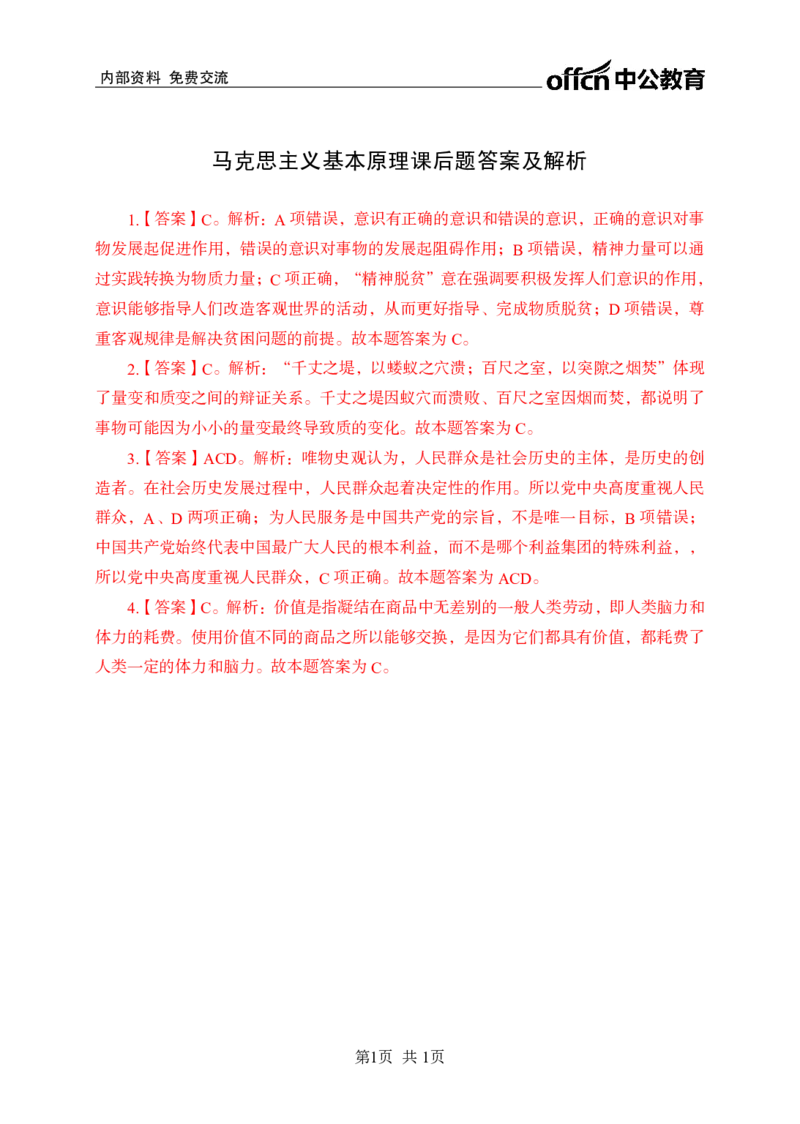 马克思主义基本原理讲义答案_2025春招题库汇总_国企综合题库_1、国企招聘考试------笔试资料_公共（综合）基础知识_1、国企公共基础知识--专项视频讲义-z_讲义_马克思主义基本原理