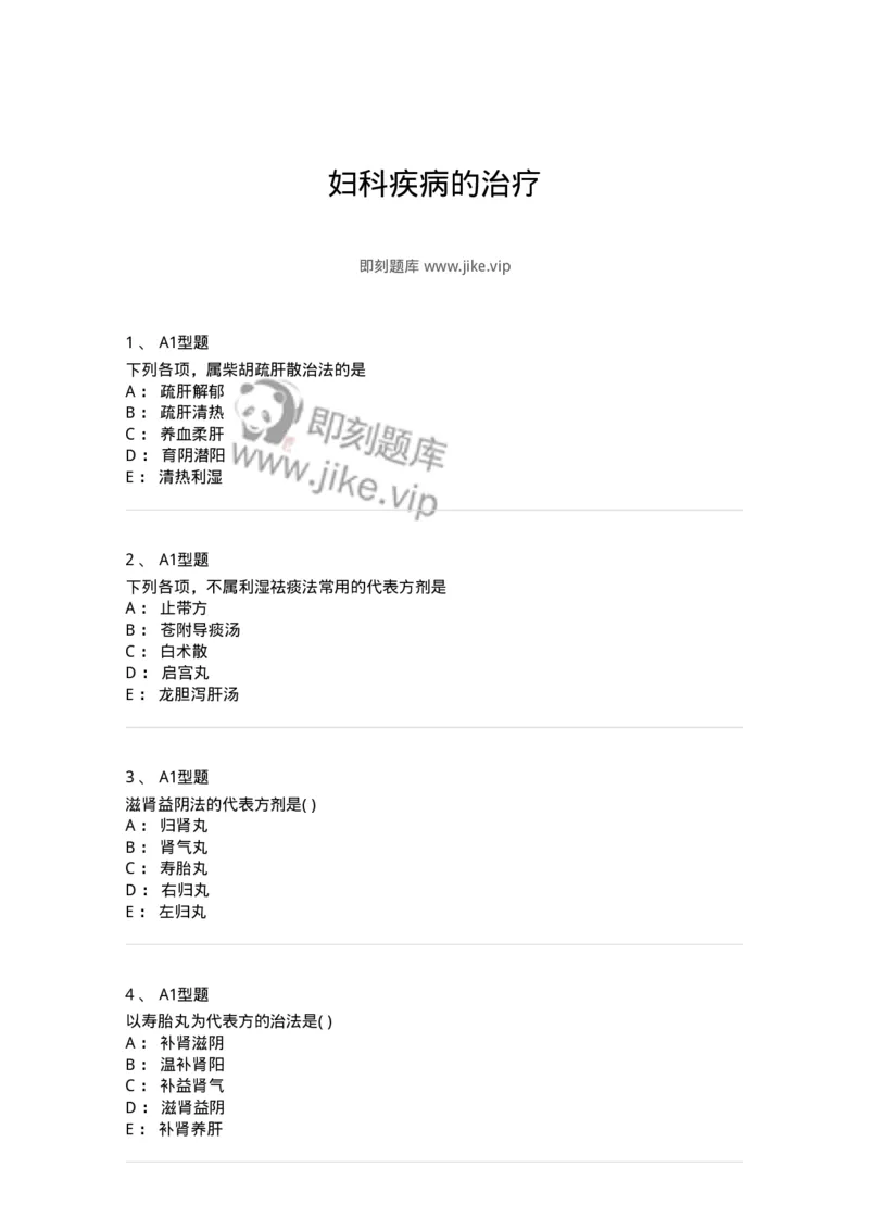 2015006-妇科疾病的治疗-175043_军队文职(1)_01.军队文职真题-专业课_（全）版本一（历年真题+章节练习+模拟题）_中医学(军队文职)_章节练习_纯题目