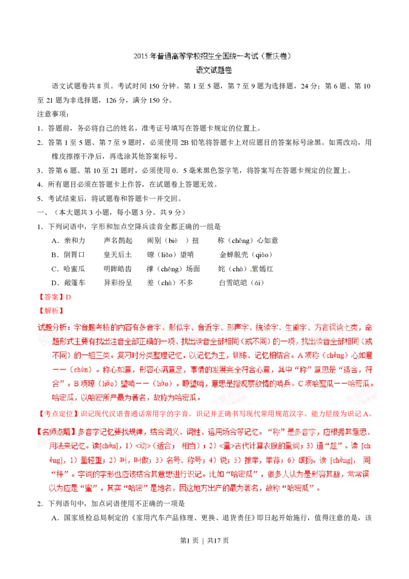 2015年高考语文试卷（重庆）（解析卷）_语文历年高考真题_新&middot;PDF版2008-2025&middot;高考语文真题_语文（按试卷类型分类）2008-2025_自主命题卷&middot;语文（2008-2025）_重庆自主命题&middot;语文（2012-2015）