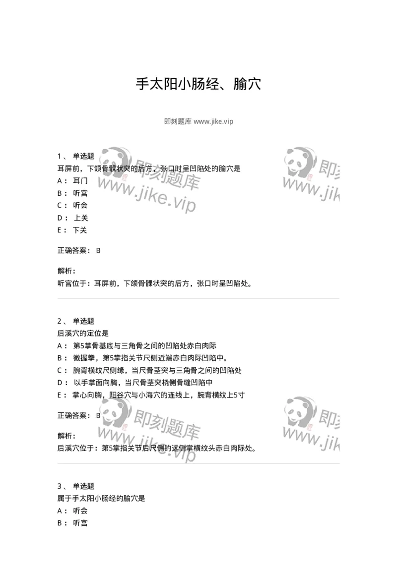 11528-手太阳小肠经、腧穴-174959_军队文职(1)_01.军队文职真题-专业课_（全）版本一（历年真题+章节练习+模拟题）_中医学(军队文职)_章节练习_题目+解析