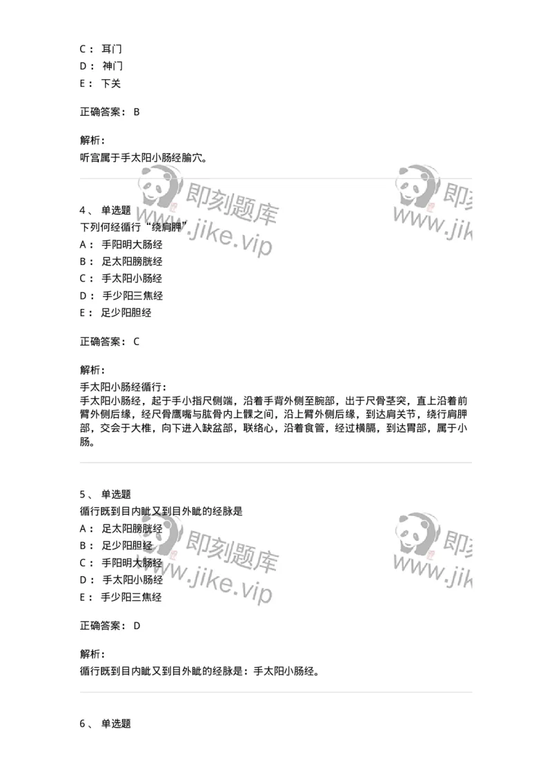 11528-手太阳小肠经、腧穴-174959_军队文职(1)_01.军队文职真题-专业课_（全）版本一（历年真题+章节练习+模拟题）_中医学(军队文职)_章节练习_题目+解析