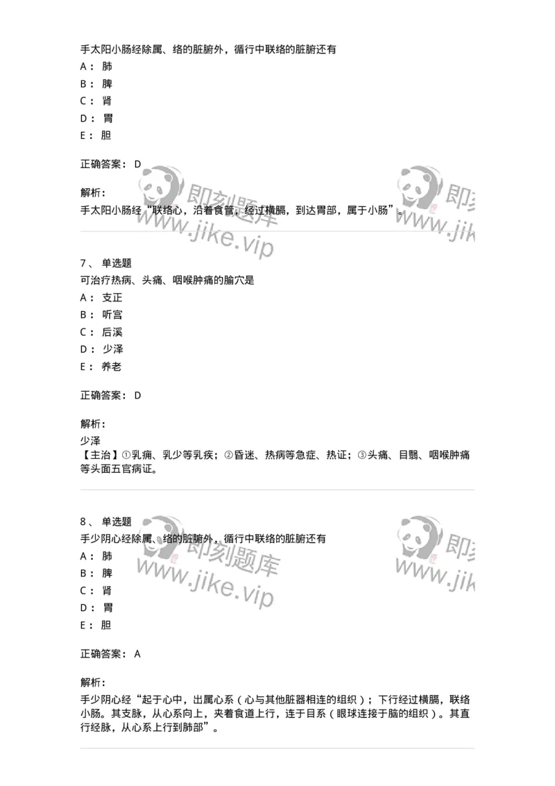 11528-手太阳小肠经、腧穴-174959_军队文职(1)_01.军队文职真题-专业课_（全）版本一（历年真题+章节练习+模拟题）_中医学(军队文职)_章节练习_题目+解析