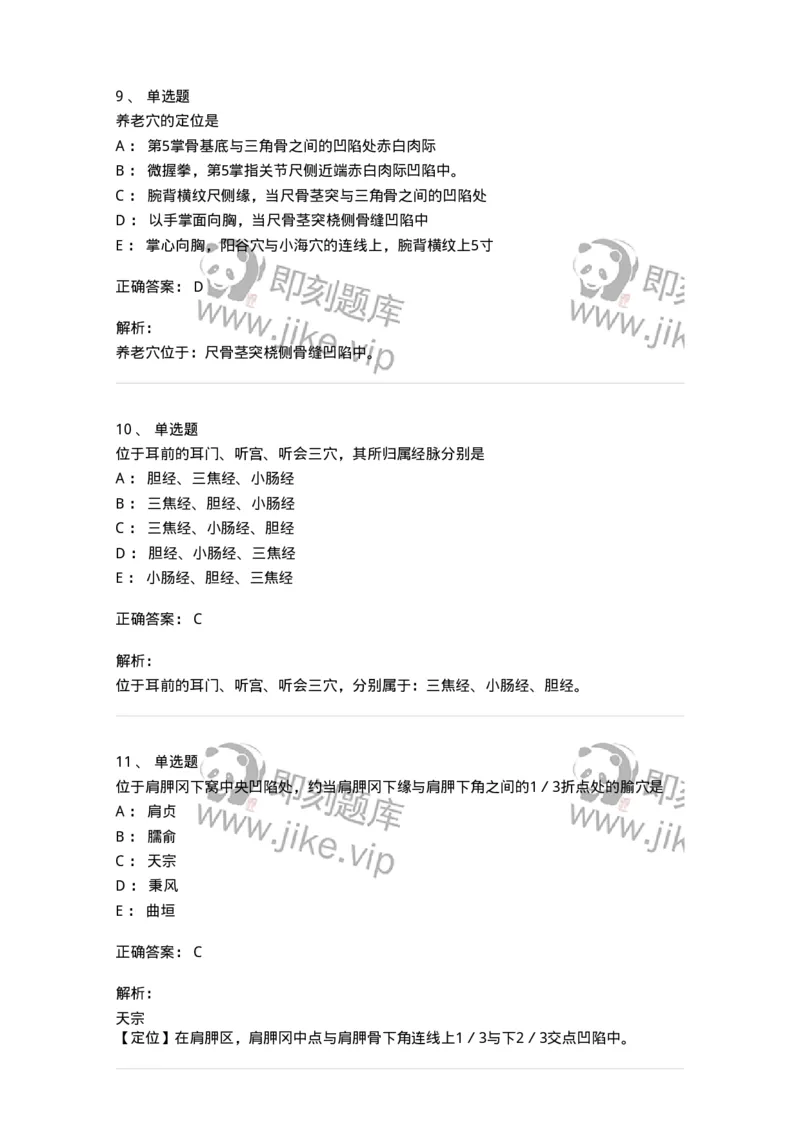 11528-手太阳小肠经、腧穴-174959_军队文职(1)_01.军队文职真题-专业课_（全）版本一（历年真题+章节练习+模拟题）_中医学(军队文职)_章节练习_题目+解析