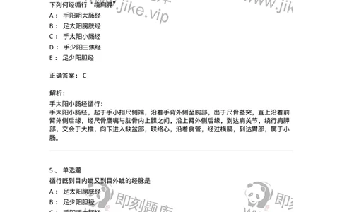 11528-手太阳小肠经、腧穴-174959_军队文职(1)_01.军队文职真题-专业课_（全）版本一（历年真题+章节练习+模拟题）_中医学(军队文职)_章节练习_题目+解析