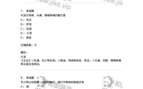 11528-手太阳小肠经、腧穴-174959_军队文职(1)_01.军队文职真题-专业课_（全）版本一（历年真题+章节练习+模拟题）_中医学(军队文职)_章节练习_题目+解析