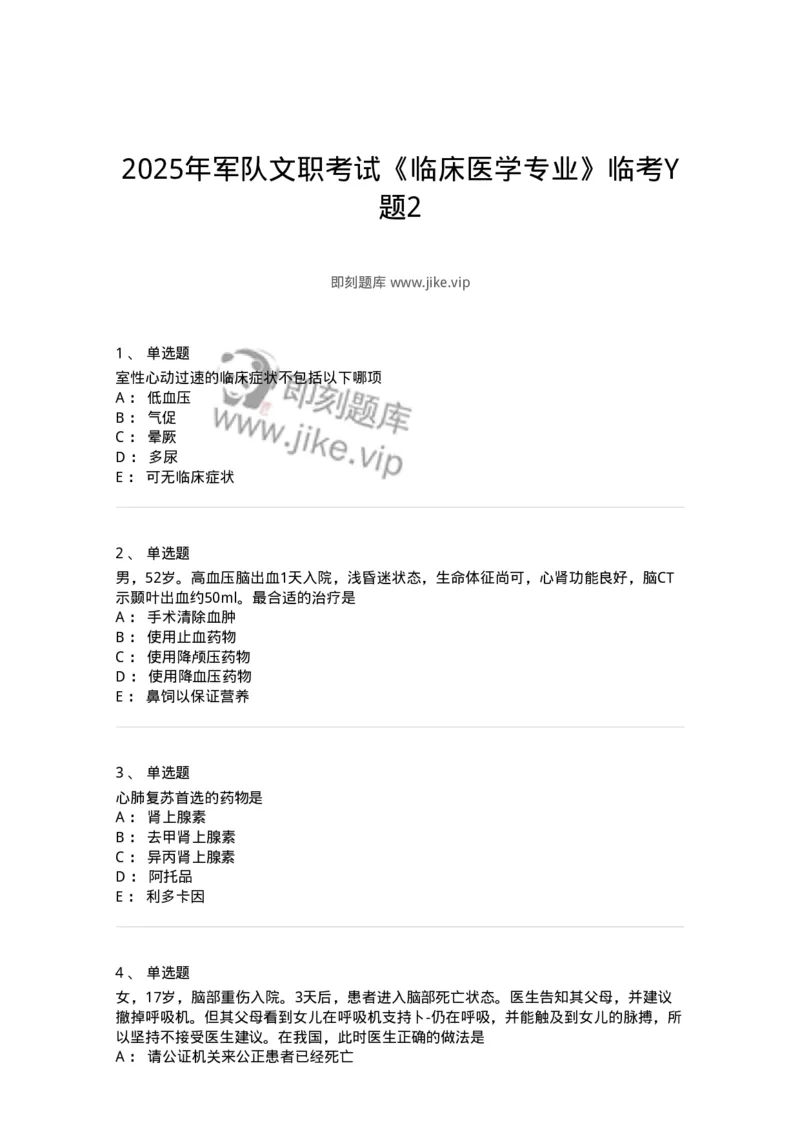 1102-2025年军队文职考试《临床医学专业》模拟预测2-137894_军队文职(1)_01.军队文职真题-专业课_（全）版本一（历年真题+章节练习+模拟题）_临床医学(军队文职)_预测模拟_纯题目