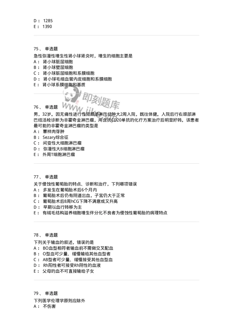 1102-2025年军队文职考试《临床医学专业》模拟预测2-137894_军队文职(1)_01.军队文职真题-专业课_（全）版本一（历年真题+章节练习+模拟题）_临床医学(军队文职)_预测模拟_纯题目