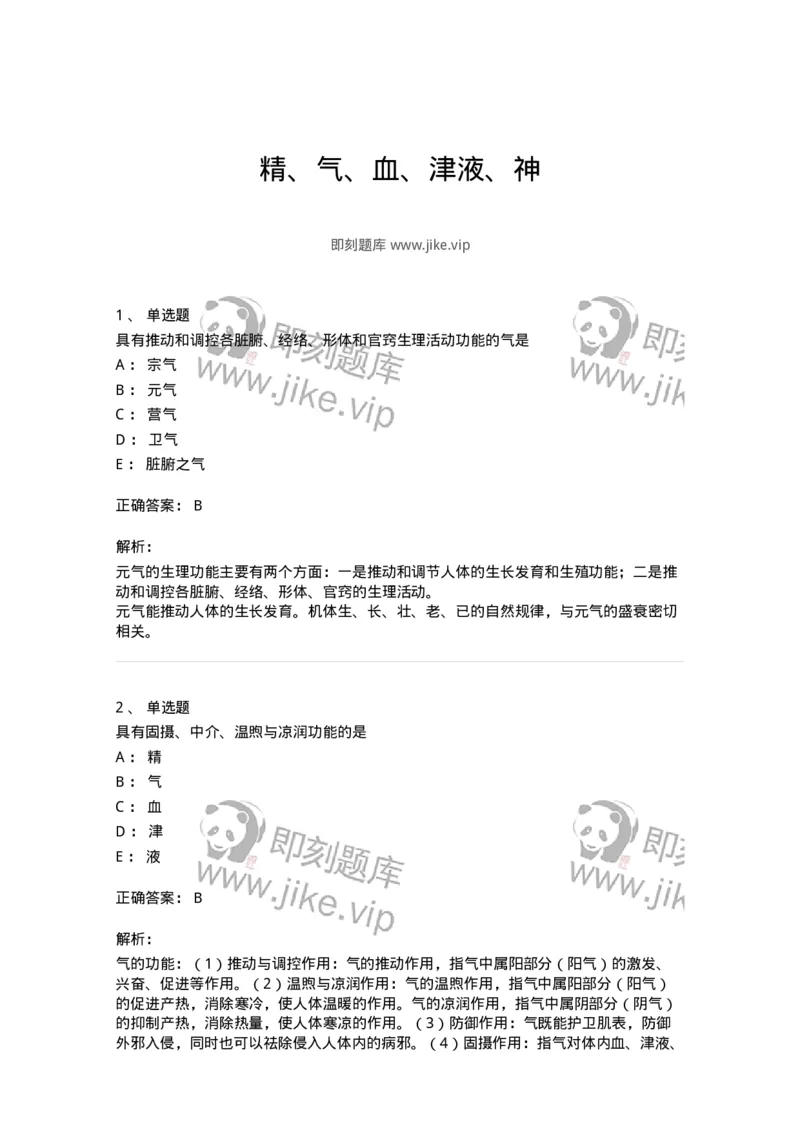 11407-精、气、血、津液、神-174923_军队文职(1)_01.军队文职真题-专业课_（全）版本一（历年真题+章节练习+模拟题）_中医学(军队文职)_章节练习_题目+解析