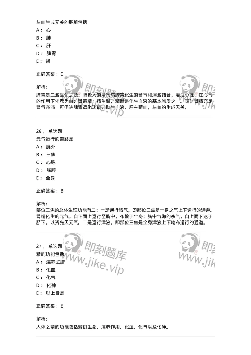 11407-精、气、血、津液、神-174923_军队文职(1)_01.军队文职真题-专业课_（全）版本一（历年真题+章节练习+模拟题）_中医学(军队文职)_章节练习_题目+解析