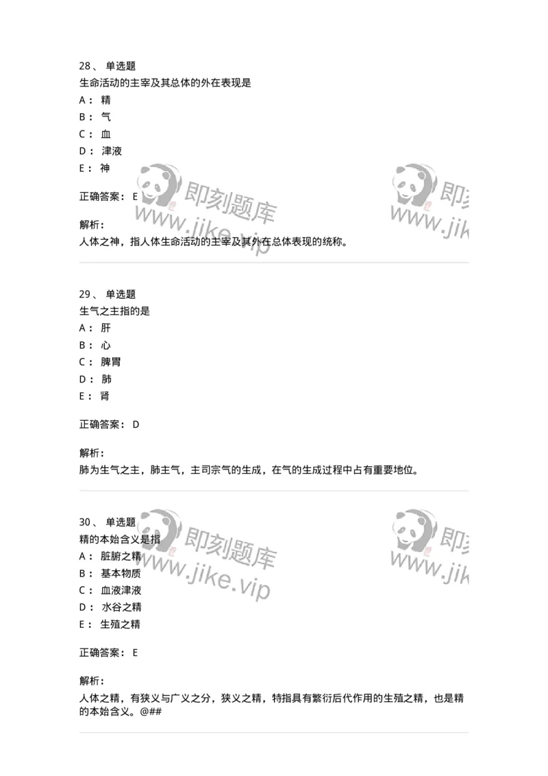 11407-精、气、血、津液、神-174923_军队文职(1)_01.军队文职真题-专业课_（全）版本一（历年真题+章节练习+模拟题）_中医学(军队文职)_章节练习_题目+解析