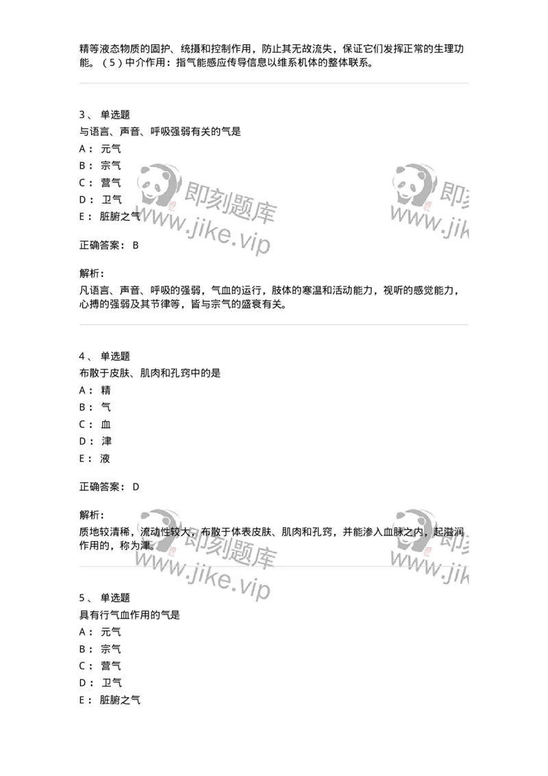 11407-精、气、血、津液、神-174923_军队文职(1)_01.军队文职真题-专业课_（全）版本一（历年真题+章节练习+模拟题）_中医学(军队文职)_章节练习_题目+解析