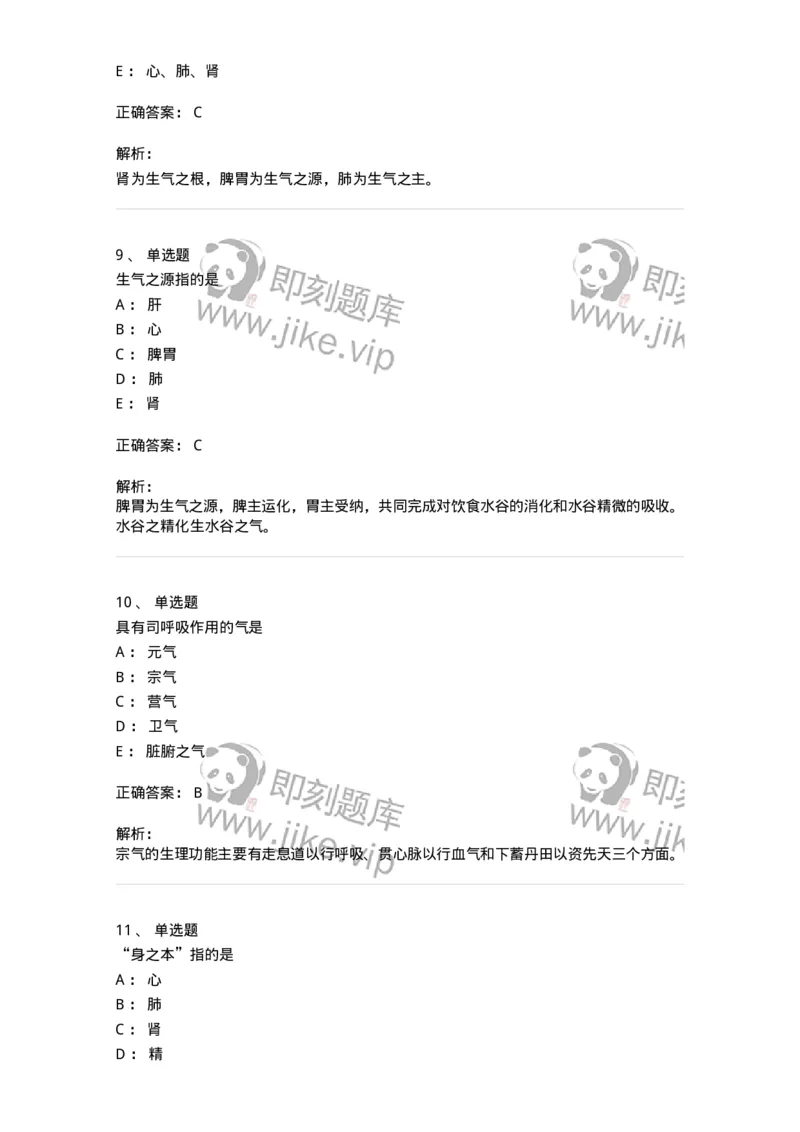 11407-精、气、血、津液、神-174923_军队文职(1)_01.军队文职真题-专业课_（全）版本一（历年真题+章节练习+模拟题）_中医学(军队文职)_章节练习_题目+解析