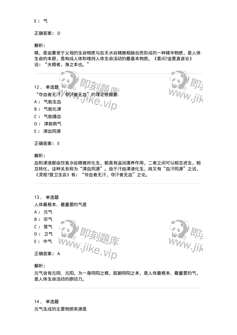 11407-精、气、血、津液、神-174923_军队文职(1)_01.军队文职真题-专业课_（全）版本一（历年真题+章节练习+模拟题）_中医学(军队文职)_章节练习_题目+解析