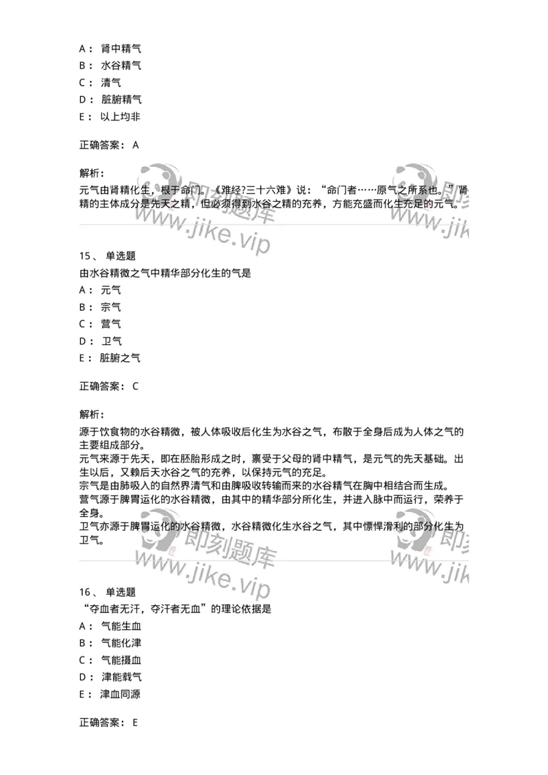 11407-精、气、血、津液、神-174923_军队文职(1)_01.军队文职真题-专业课_（全）版本一（历年真题+章节练习+模拟题）_中医学(军队文职)_章节练习_题目+解析