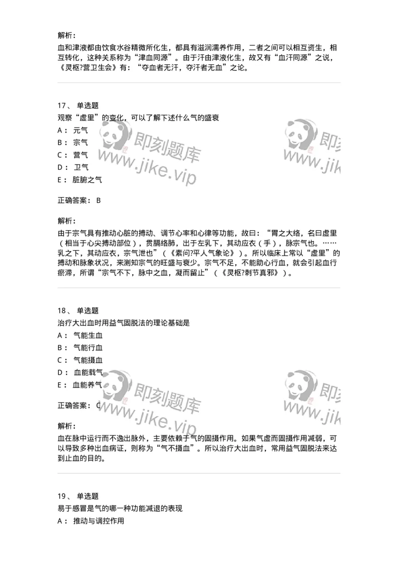 11407-精、气、血、津液、神-174923_军队文职(1)_01.军队文职真题-专业课_（全）版本一（历年真题+章节练习+模拟题）_中医学(军队文职)_章节练习_题目+解析