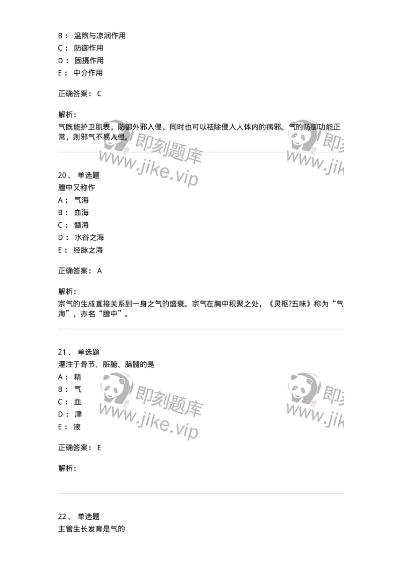 11407-精、气、血、津液、神-174923_军队文职(1)_01.军队文职真题-专业课_（全）版本一（历年真题+章节练习+模拟题）_中医学(军队文职)_章节练习_题目+解析