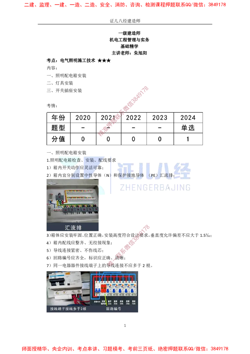 25.一建机电基础精学-26建筑电气工程施工技术-5_2026年一级建造师_2026年一建机电_2025年一建机电SVIP_02-基础精讲✿高端面授✿深度强化_31-机电《基础精学课》朱旭阳ZBJ_讲义