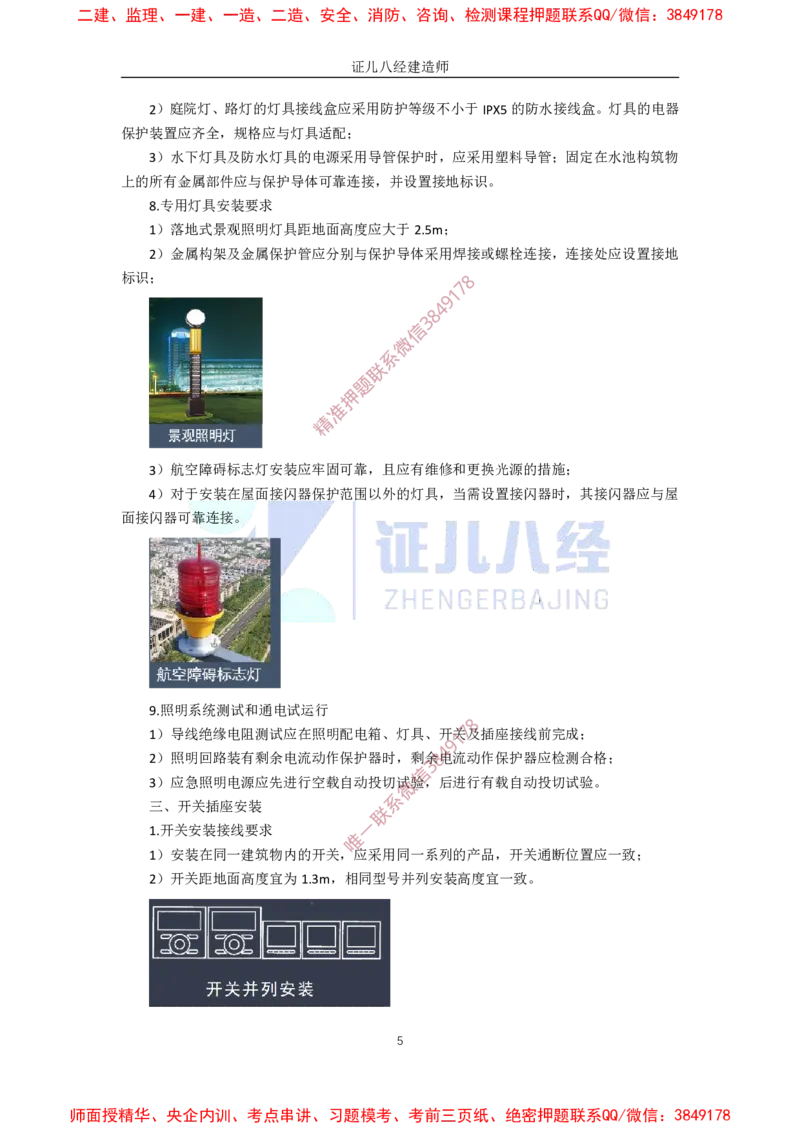 25.一建机电基础精学-26建筑电气工程施工技术-5_2026年一级建造师_2026年一建机电_2025年一建机电SVIP_02-基础精讲✿高端面授✿深度强化_31-机电《基础精学课》朱旭阳ZBJ_讲义