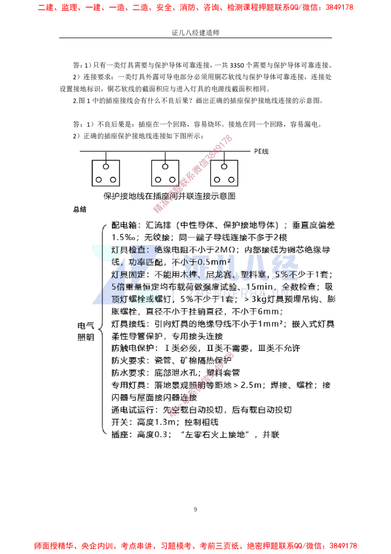25.一建机电基础精学-26建筑电气工程施工技术-5_2026年一级建造师_2026年一建机电_2025年一建机电SVIP_02-基础精讲✿高端面授✿深度强化_31-机电《基础精学课》朱旭阳ZBJ_讲义