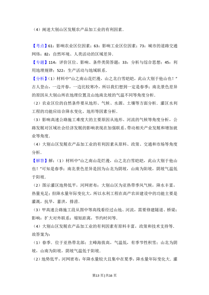 2016年高考地理试卷（北京）（解析卷）_地理历年高考真题_新&middot;PDF版2008-2025&middot;高考地理真题_地理（按省份分类）2008-2025_2008-2025&middot;（北京）地理高考真题