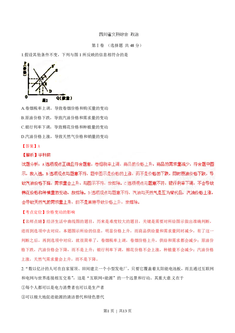 2015年高考政治试卷（四川）（解析卷）_政治历年高考真题_新&middot;PDF版2008-2025&middot;高考政治真题_政治（按省份分类）2008-2025_2008-2024&middot;（四川）政治高考真题