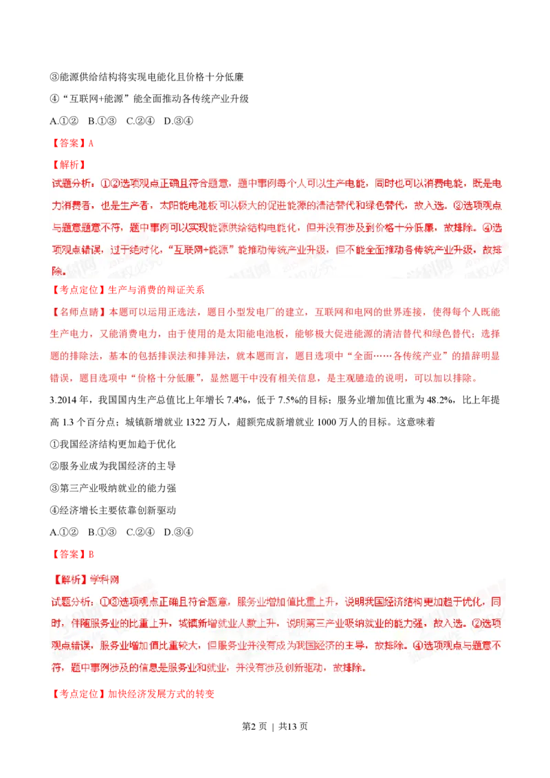 2015年高考政治试卷（四川）（解析卷）_政治历年高考真题_新&middot;PDF版2008-2025&middot;高考政治真题_政治（按省份分类）2008-2025_2008-2024&middot;（四川）政治高考真题