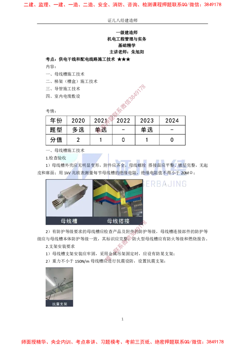 23.一建机电基础精学-24建筑电气工程施工技术-3_2026年一级建造师_2026年一建机电_2025年一建机电SVIP_02-基础精讲✿高端面授✿深度强化_31-机电《基础精学课》朱旭阳ZBJ_讲义