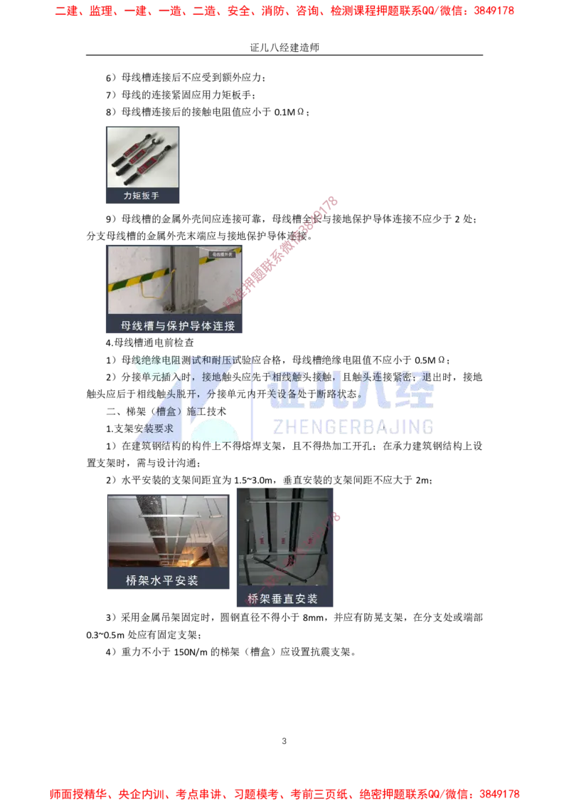 23.一建机电基础精学-24建筑电气工程施工技术-3_2026年一级建造师_2026年一建机电_2025年一建机电SVIP_02-基础精讲✿高端面授✿深度强化_31-机电《基础精学课》朱旭阳ZBJ_讲义