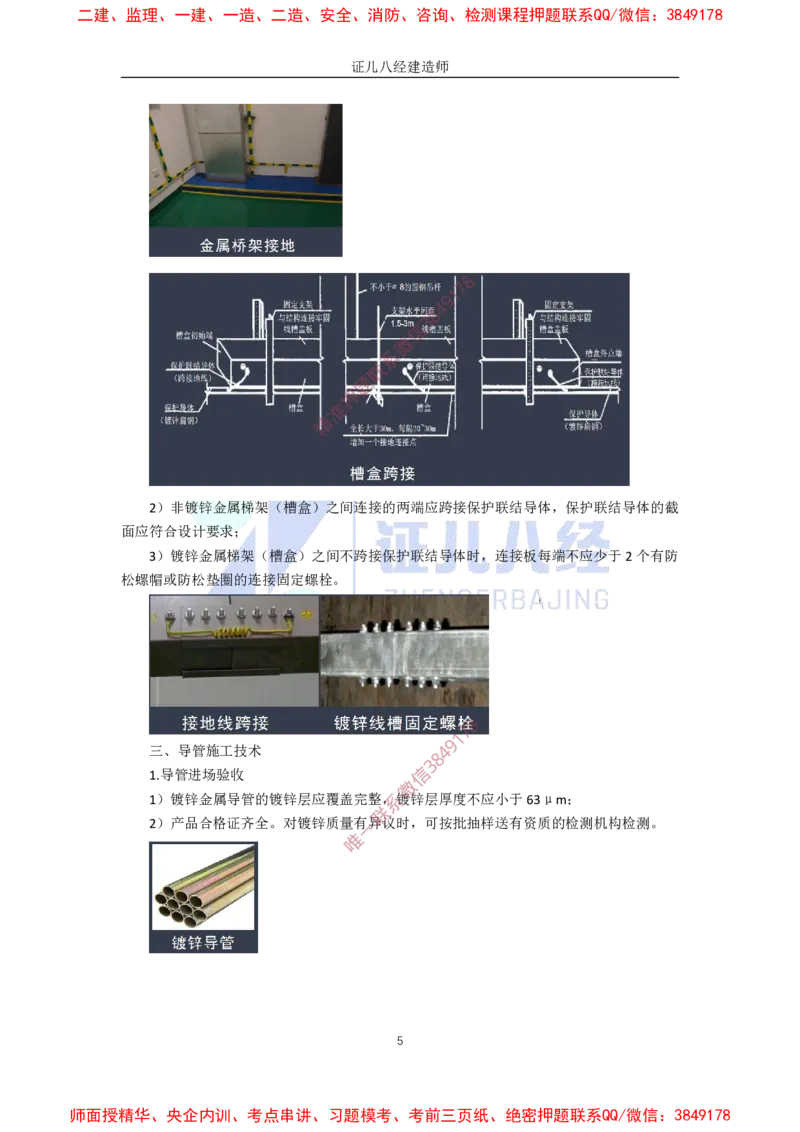 23.一建机电基础精学-24建筑电气工程施工技术-3_2026年一级建造师_2026年一建机电_2025年一建机电SVIP_02-基础精讲✿高端面授✿深度强化_31-机电《基础精学课》朱旭阳ZBJ_讲义