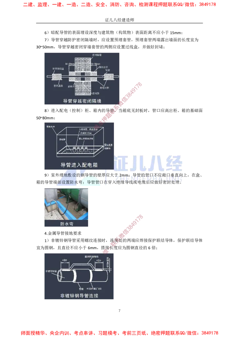 23.一建机电基础精学-24建筑电气工程施工技术-3_2026年一级建造师_2026年一建机电_2025年一建机电SVIP_02-基础精讲✿高端面授✿深度强化_31-机电《基础精学课》朱旭阳ZBJ_讲义