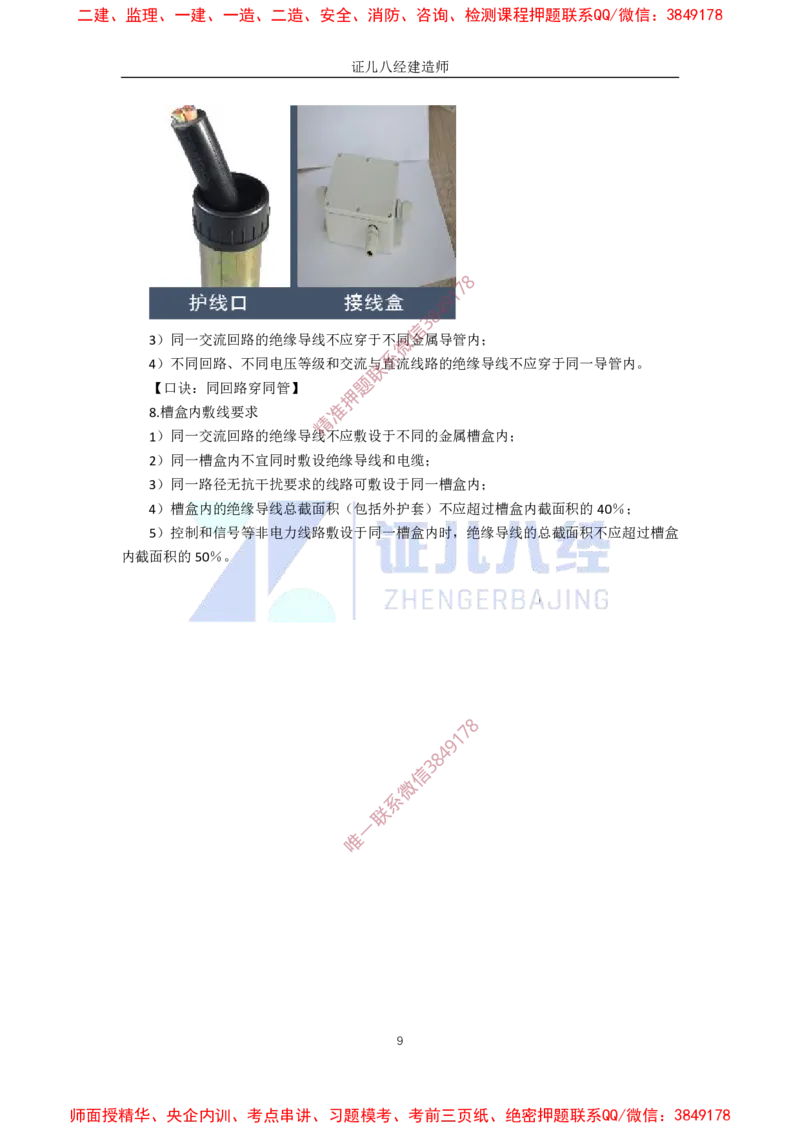 23.一建机电基础精学-24建筑电气工程施工技术-3_2026年一级建造师_2026年一建机电_2025年一建机电SVIP_02-基础精讲✿高端面授✿深度强化_31-机电《基础精学课》朱旭阳ZBJ_讲义