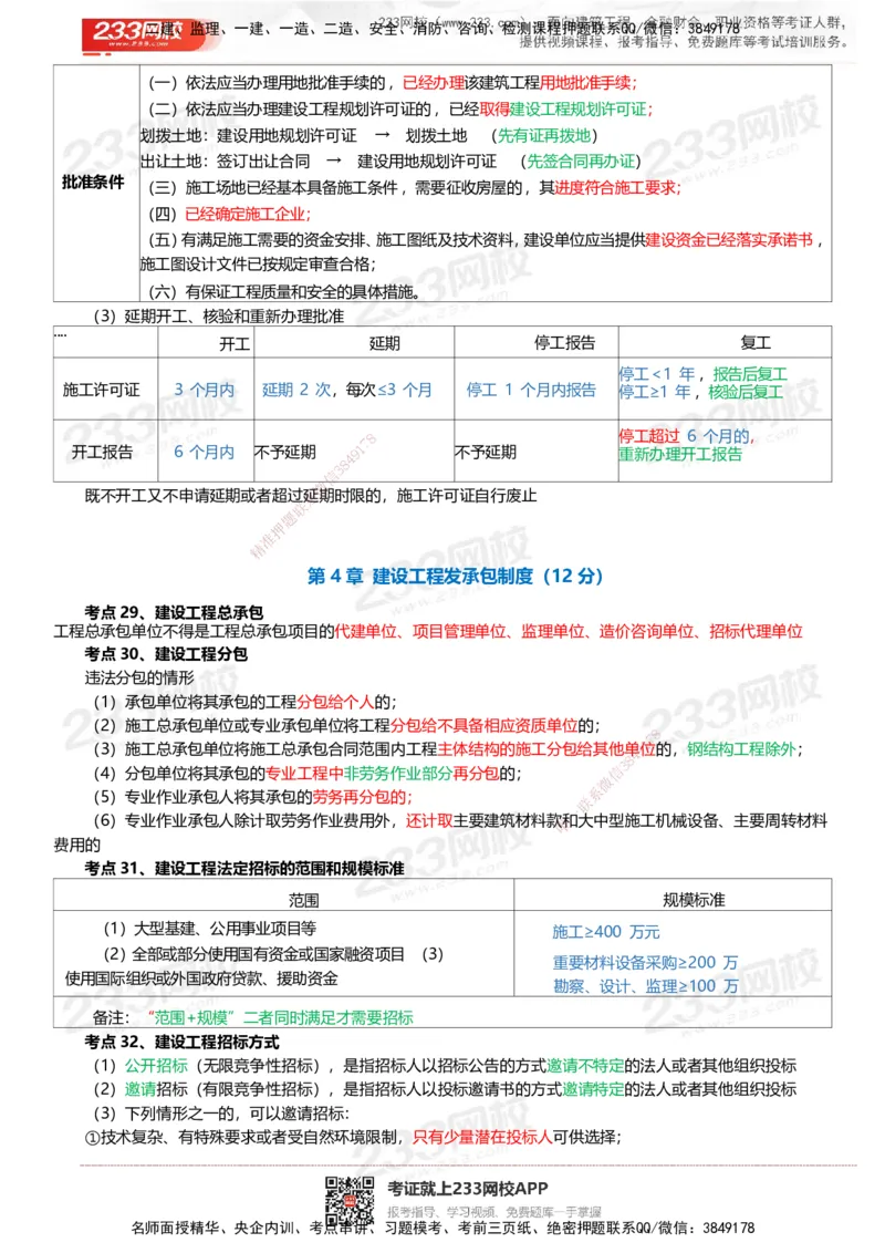 233-法规-四色笔记_2026年一建法规_2025年一建法规SVIP_01-精华文档✿电子教材✿历年真题_43-法规《模考大赛试卷+四色笔记》233