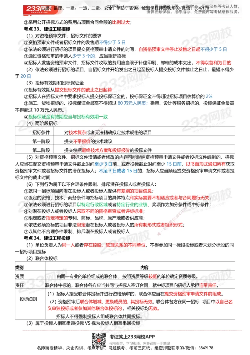 233-法规-四色笔记_2026年一建法规_2025年一建法规SVIP_01-精华文档✿电子教材✿历年真题_43-法规《模考大赛试卷+四色笔记》233