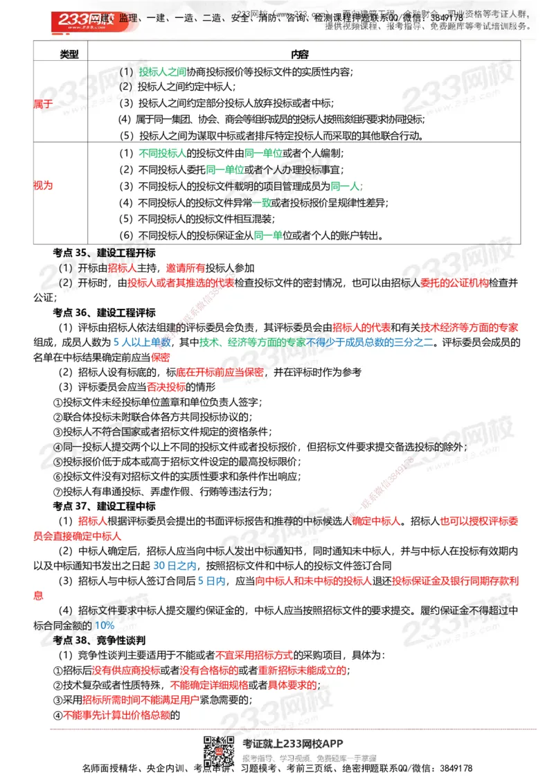 233-法规-四色笔记_2026年一建法规_2025年一建法规SVIP_01-精华文档✿电子教材✿历年真题_43-法规《模考大赛试卷+四色笔记》233