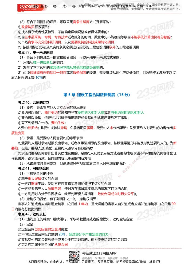 233-法规-四色笔记_2026年一建法规_2025年一建法规SVIP_01-精华文档✿电子教材✿历年真题_43-法规《模考大赛试卷+四色笔记》233