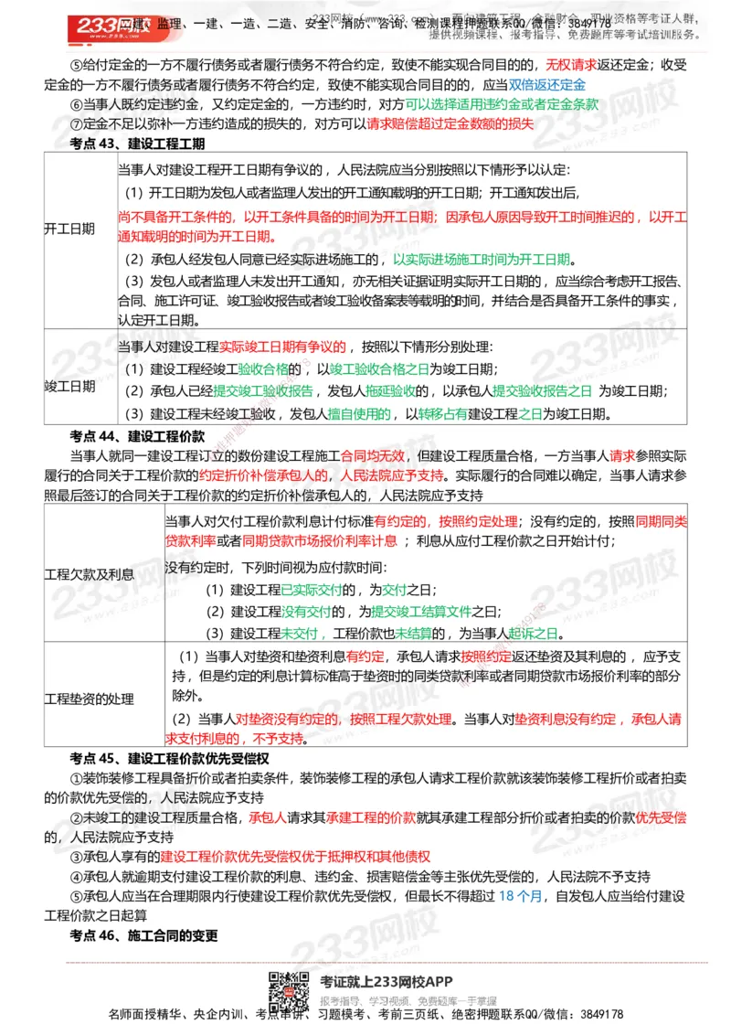 233-法规-四色笔记_2026年一建法规_2025年一建法规SVIP_01-精华文档✿电子教材✿历年真题_43-法规《模考大赛试卷+四色笔记》233