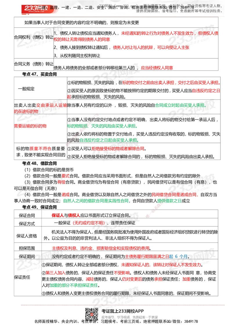 233-法规-四色笔记_2026年一建法规_2025年一建法规SVIP_01-精华文档✿电子教材✿历年真题_43-法规《模考大赛试卷+四色笔记》233