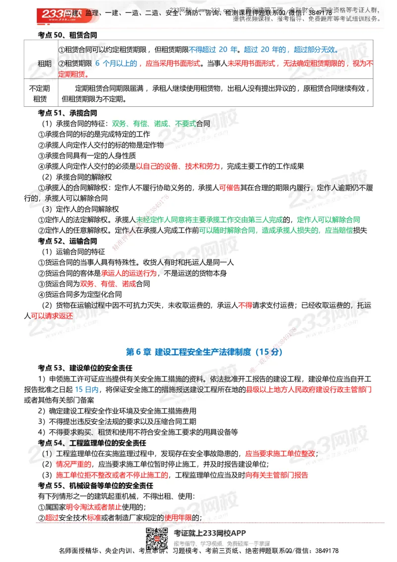 233-法规-四色笔记_2026年一建法规_2025年一建法规SVIP_01-精华文档✿电子教材✿历年真题_43-法规《模考大赛试卷+四色笔记》233