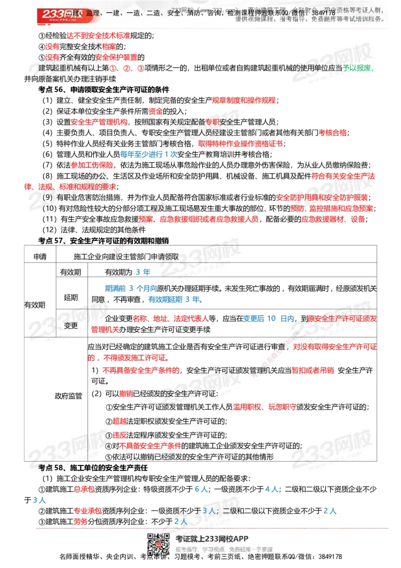 233-法规-四色笔记_2026年一建法规_2025年一建法规SVIP_01-精华文档✿电子教材✿历年真题_43-法规《模考大赛试卷+四色笔记》233